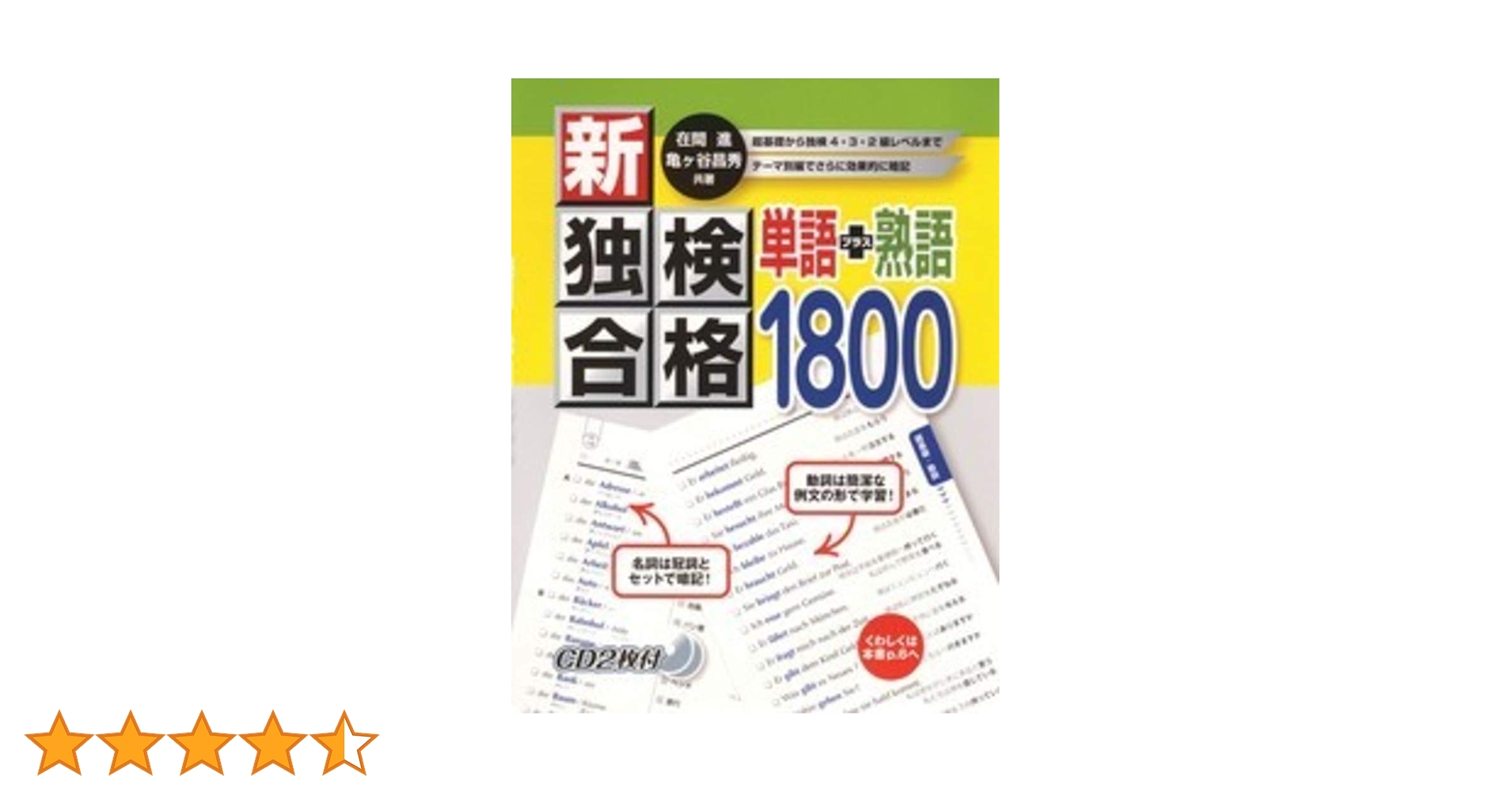 独検合格　単語＋熟語１８００　ＣＤセット版/第三書房（単行本） Amazon.co.jp: 新・独検合格 単語+熟語1800 CD付 : 在間 進